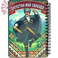 Блокнот А6 цветной Джигит с кинжалом Дагестан 35042 35042