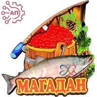 Магнит II Рыба с икрой и удочкой Магадан 33001 33001