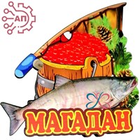 Магнит II Рыба с икрой и удочкой Магадан 33001 33001