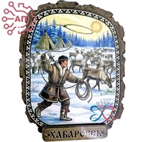 Магнит II серии "Этно" Оленеводы Хабаровск 35095 35095