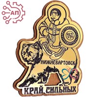 Магнит с гравировкой фанера + пластик Шаман на медведе Нижневартовск 33213 33213