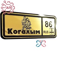 Магнит II зеркальный на пластике (Ш) Номер региона Когалым, ХМАО Югра 35109 35109