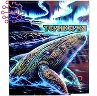 Магнит II голограмма Кит Териберка, Мурманск 35132 35132