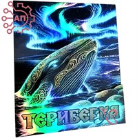 Магнит II голограмма Кит Териберка, Мурманск 35132 35132