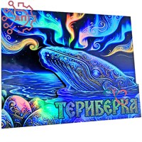 Магнит II голограмма Кит Териберка, Мурманск 35132 35132