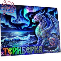 Магнит II голограмма Дракон и яйца дракона Териберка, Мурманск 35133 35133
