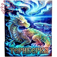 Магнит II голограмма Дракон и яйца дракона Териберка, Мурманск 35133 35133