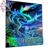 Магнит II голограмма Дракон и яйца дракона Териберка, Мурманск 35133 35133
