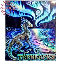 Магнит II голограмма Дракон и яйца дракона Териберка, Мурманск 35133 35133