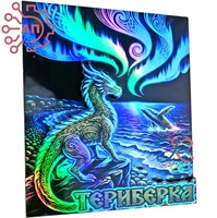 Магнит II голограмма Дракон и яйца дракона Териберка, Мурманск 35133 35133