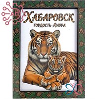 Магнит II Тигрица с тигренком в рамке Хабаровск 35156 35156