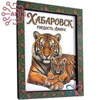 Магнит II Тигрица с тигренком в рамке Хабаровск 35156 35156