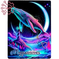 Магнит II Неон голограмма Кит 2 Териберка, Мурманск 35182 35182