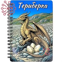 Блокнот А6 цветной серии "Акварель" Яйца дракона Териберка, Мурманск 35201 35201