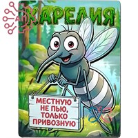 Магнит II Комар "Местную не пью, только привозную" Карелия 35218 35218