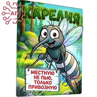 Магнит II Комар "Местную не пью, только привозную" Карелия 35218 35218