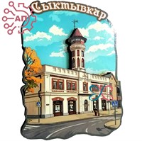 Магнит II  Пожарная каланча Сыктывкар, Республика Коми 27057 27057