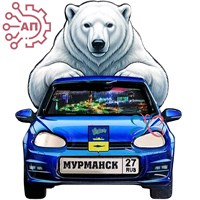 Магнит II со смолой и фурнитурой Белый медведь на автомобиле Мурманск 35250 35250