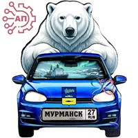 Магнит II со смолой и фурнитурой Белый медведь на автомобиле Мурманск 35250 35250