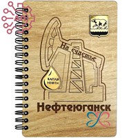 Блокнот А6 деревянный с гравировкой + накладка Нефтекачалка с фурнитурой Нефтеюганск 35254 35254